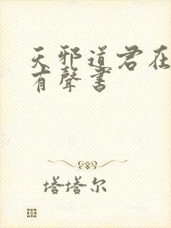 天邪道君在线听有声书