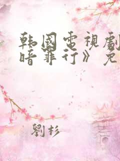 韩国电视剧《黑暗罪行》免费观看