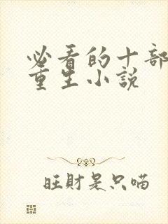 必看的十部学霸重生小说