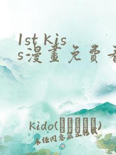 1st kiss漫画免费看下拉式