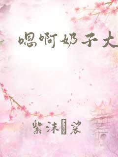 嗯啊奶子大