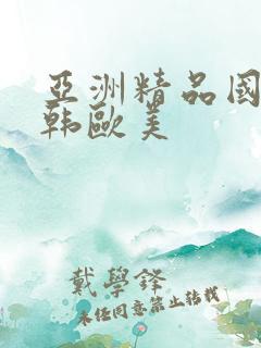 亚洲精品国产日韩欧美