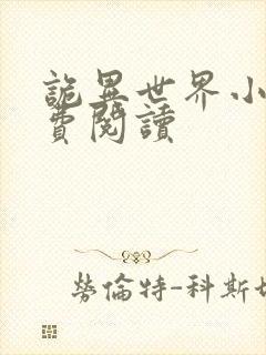 诡异世界小说免费阅读
