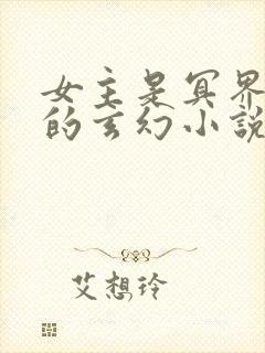 女主是冥界公主的玄幻小说