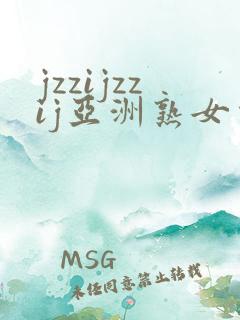 jzzijzzij亚洲熟女少妇