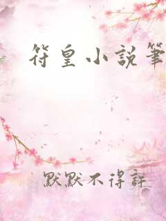 符皇小说笔趣阁