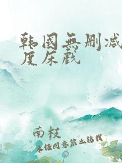 韩国无删减大尺度床戏