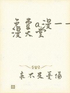 免费a漫——禁漫天堂