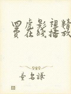 四虎影视精品免费在线播放