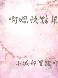 啊嗯快点用力