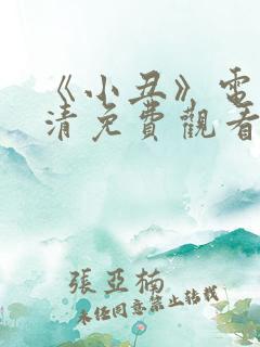 《小丑》电影高清免费观看完整版