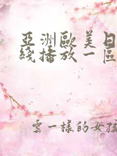 亚洲欧美日韩在线播放一区二区