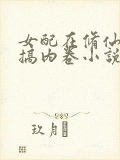 女配在修仙文里搞内卷小说最新