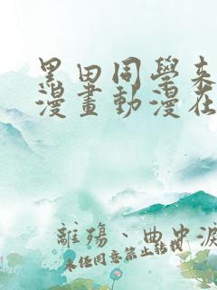 黑田同学来我家漫画动漫在线观看