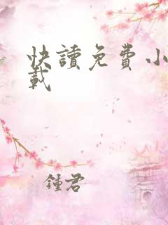 快读免费小说下载