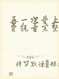 再一次爱上你免费观看完整版高清