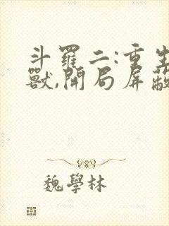 斗罗二:重生瑞兽,开局屏蔽唐三