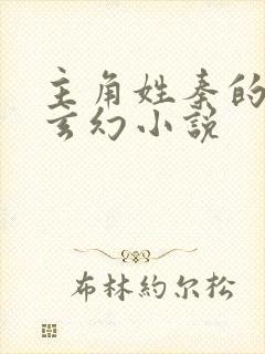 主角姓秦的重生玄幻小说