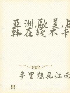 亚洲,欧美,日韩在线不卡