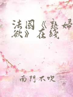 法国《熟妇的荡欲》在线
