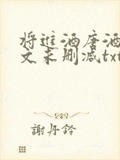 将进酒唐酒卿全文未删减txt下载
