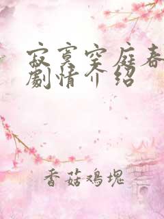 寂寞空庭春欲晚剧情介绍