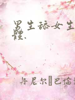 男生舔女生的下体.