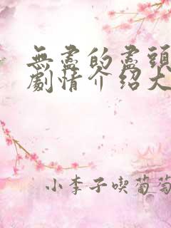 无尽的尽头分集剧情介绍大结局