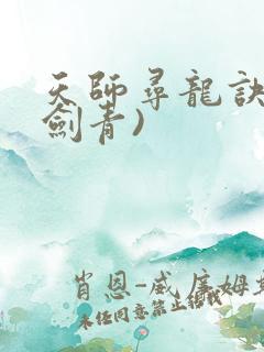 天师寻龙诀(皮剑青)