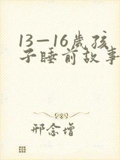 13—16岁孩子睡前故事