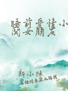 睡前爱情小故事哄女朋友