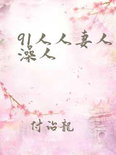 91人人妻人人澡人