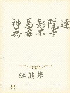 神马影院达达兔无毒不卡