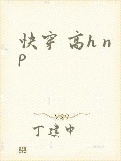 快穿 高h np