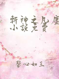 斩神之凡尘神域小说免费