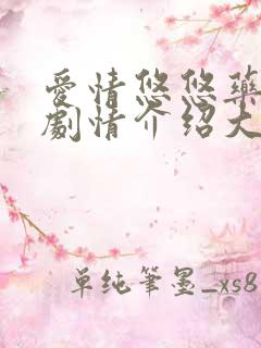 爱情悠悠药草香剧情介绍大结局