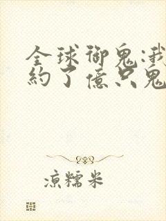 全球御鬼:我契约了亿只鬼