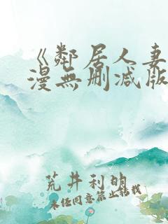 《邻居人妻》动漫无删减版