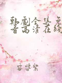 韩剧全集免费观看高清在线