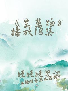 《生万物》免费播放18集