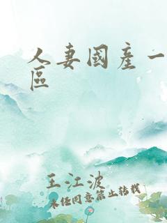 人妻国产一区二区