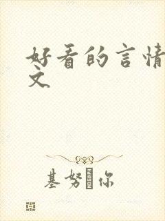 好看的言情校园文