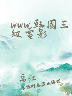www.韩国三级电影