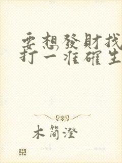 要想发财找三六打一准确生肖
