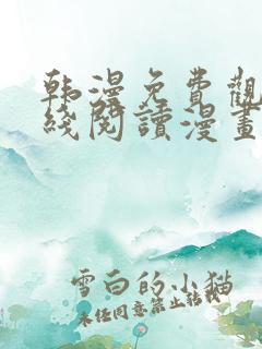 韩漫免费观看在线阅读漫画下拉式