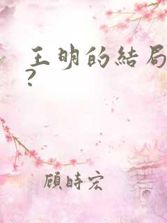 王明的结局怎样?
