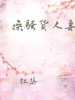 操骚货人妻小说