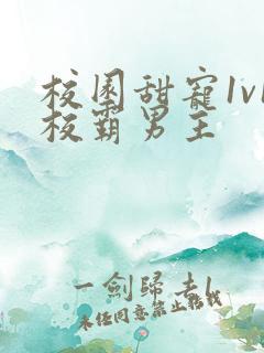 校园甜宠1v1校霸男主