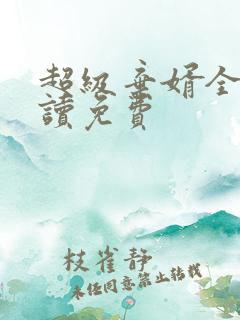 超级弃婿全文阅读免费