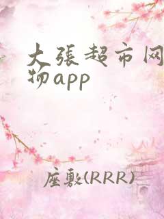 大张超市网上购物app